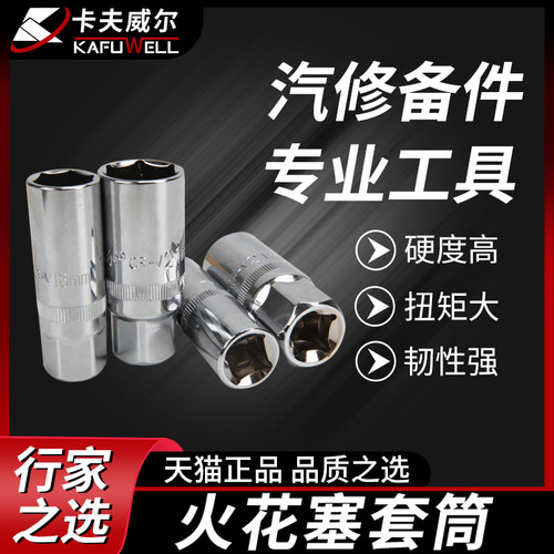 卡夫威尔工业级火花塞套筒
