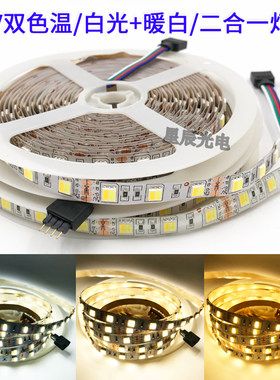 双色温led变色灯条12v低压柔性软灯带吸顶灯三色变光5050高亮24v