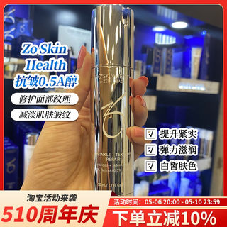 现货Zo Skin Health抗皱0.5A醇WrinkleTexture强效焕肤精华乳50ml