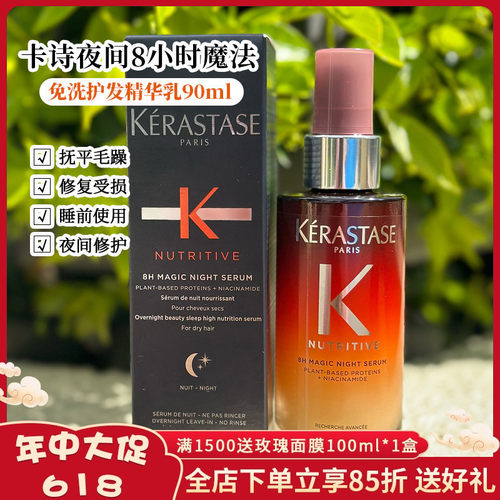 受损专用!卡诗8小时晚安密夜间魔法修护精华乳90ml免洗修复护发乳