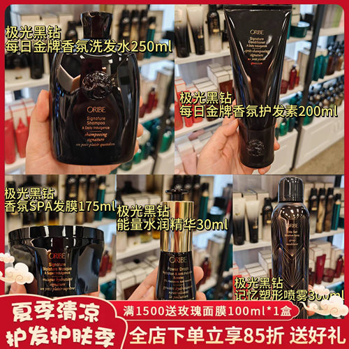 ORIBE极光黑钻每日金牌香氛洗发水护发素塑型喷雾水润精华发膜1L