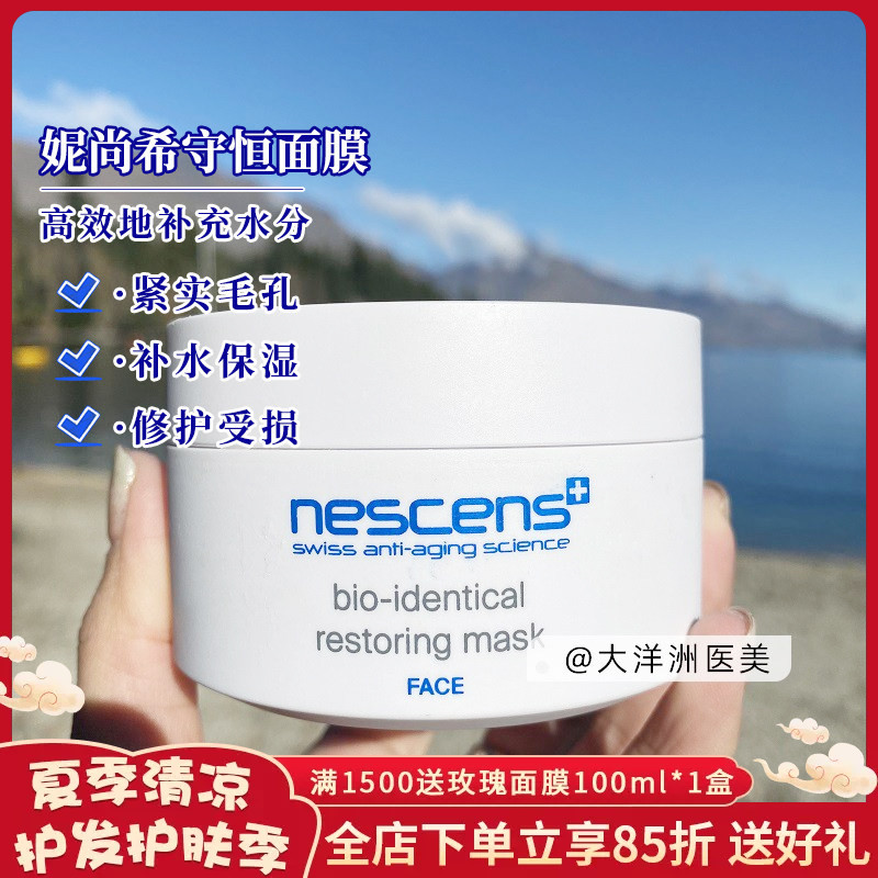 瑞士Nescens妮尚希嫩豆腐面膜100ml补水保湿修复生物守恒滋润