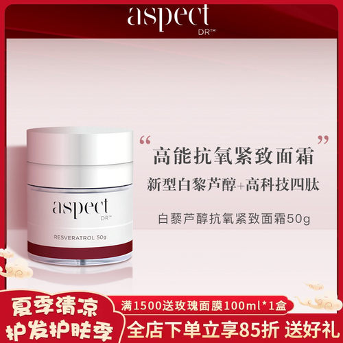 现货澳洲Aspect Dr白藜芦醇面霜 50g亢氧紧致淡纹舒缓保湿提亮