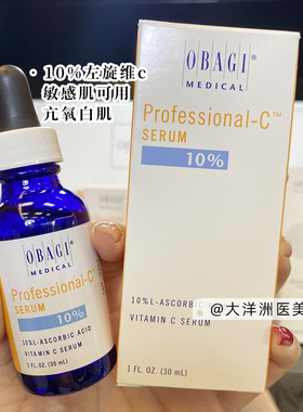 美版obagi欧邦琪vc精华10%左旋维c亢氧化敏感肌精华液 30ml