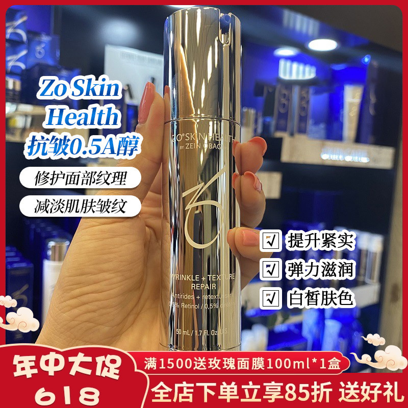 Zo SkinHealth抗皱0.5A醇WrinkleTexture强效焕肤精华乳 50ml