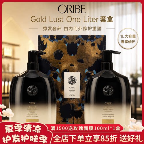 现货Oribe GoldLust黄金欲望全效修护洗发水护发素发膜套盒1000ML