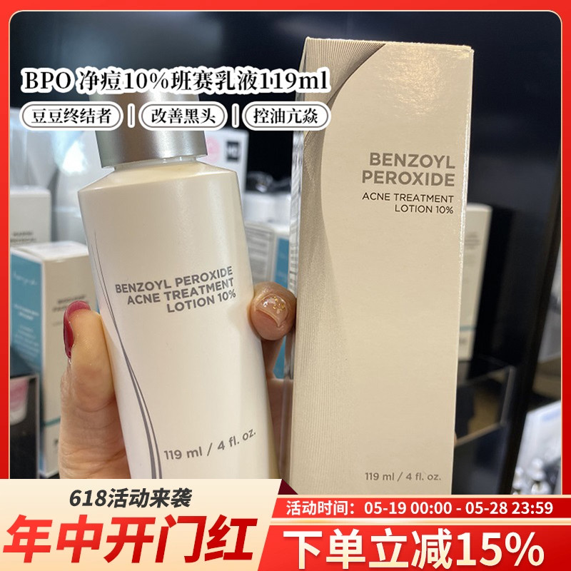 现货美国Jan Marini珍曼妮10%过氧化苯酰痘痘终结者班赛乳液119ml 美容护肤/美体/精油 乳液/面霜 原图主图