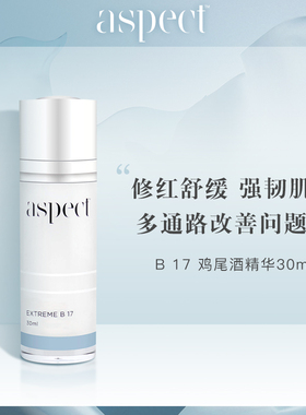 现货澳洲Aspect B17鸡尾酒精华30ml修护舒缓泛红敏感控油祛/痘