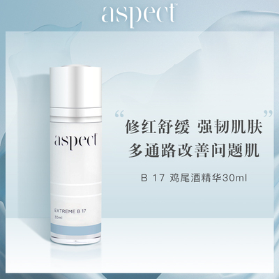 现货澳洲Aspect B17鸡尾酒精华30ml修护舒缓泛红敏感控油祛/痘