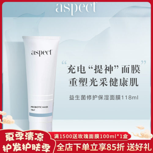 烂脸补救！澳洲Aspect 益生菌保湿涂抹面膜118ml去黄补水舒缓维稳