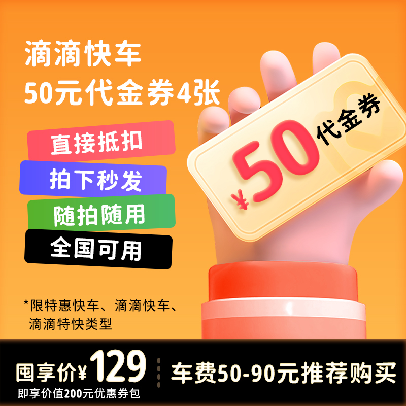 【钜划算】滴滴打车直接抵扣50元