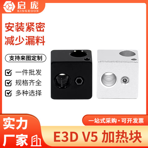 启庞3D打印机加热块 全金属E3D V5热端导热块配件 铝合金氧化处理
