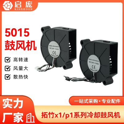 3D打印机拓竹X1/P1前壳部件冷却鼓风机5015散热风扇双滚珠轴承