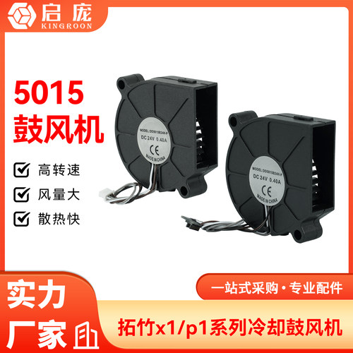 3D打印机拓竹X1/P1前壳部件冷却鼓风机5015散热风扇双滚珠轴承