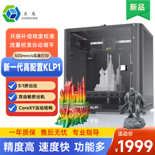 启庞KLP1高速FDM3D打印机高精度自动调平线轨家用桌面级大尺寸