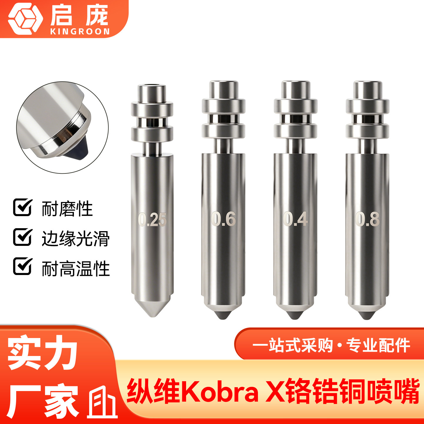 KobraX一体式硬化钢喷嘴