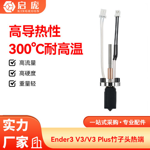创想Ender 3 V3/V3 PLUS挤出头热端套件硬质钢喷嘴改竹子打印头