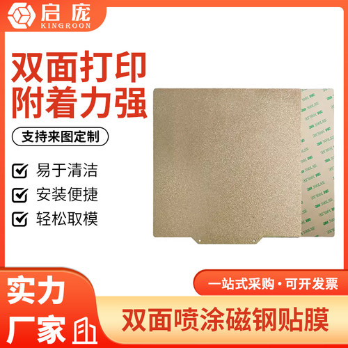 启庞3d打印热床pei双面喷涂磁钢