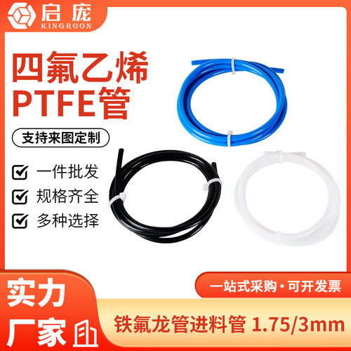 3d打印机耐高温铁氟龙配件远程