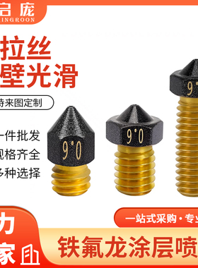 启庞3D打印铁氟龙喷嘴黄铜喷嘴 E3D MK8 火山喷嘴 打印PETG不粘料
