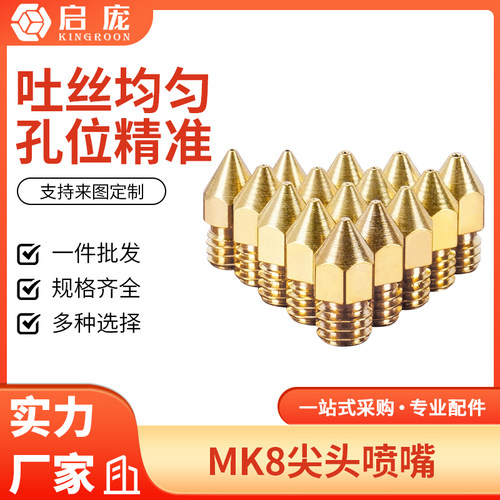 Mk8尖头喷嘴带刻字M6螺纹