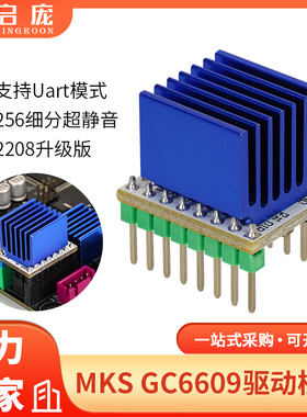 MKS GC6609步进电机驱动器可代替tmc2209 2208静音大电流256细分