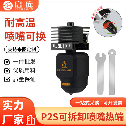X2D/P2S热端套件可拆卸高硬度