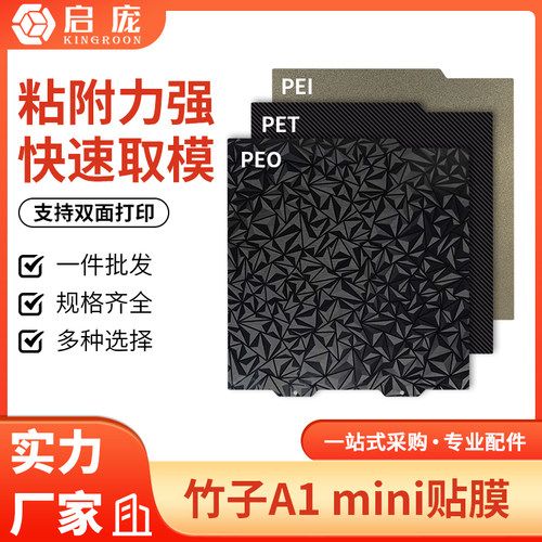 拓竹A1miniPET/PEO热床平台