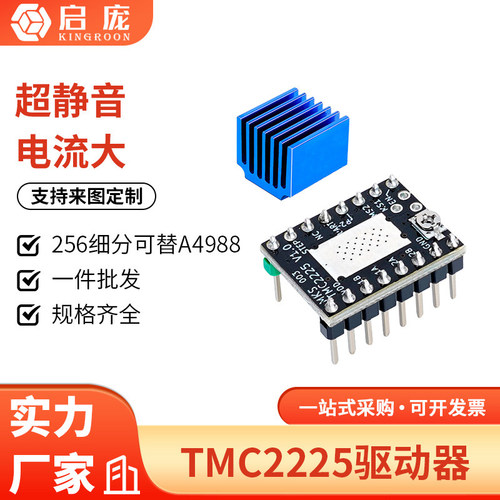 TMC2225步进电机驱动模块 3D打印机配件256细分静音替代A4988