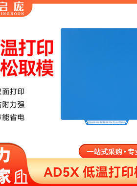 闪铸AD5X/AD5M低温冷打板双面PEI板低温打印3D打印平台喷涂贴膜