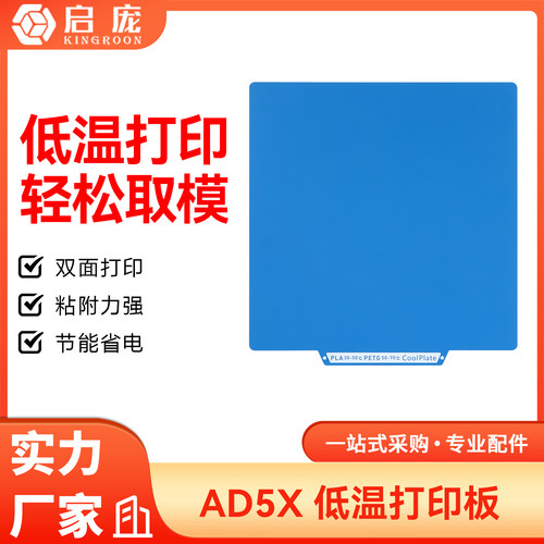 AD5X/AD5M低温冷打板双面打印
