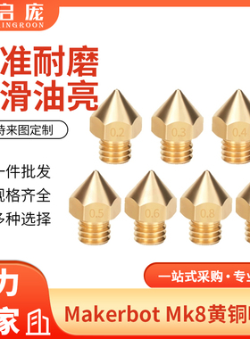 启庞3D打印机配件 Makerbot Mk8喷头挤出头喷嘴E3D 黄铜喷嘴1.75