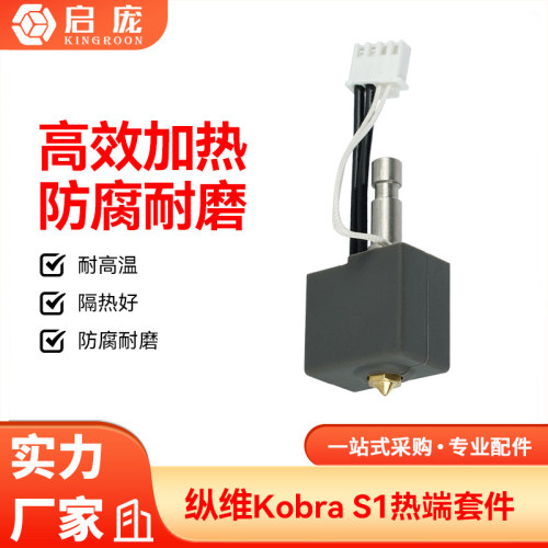纵维立方S1C挤出头热端