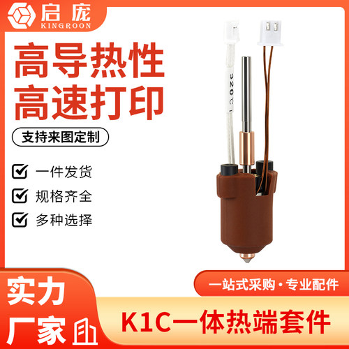 K1C/K1MAX陶瓷加热头套件