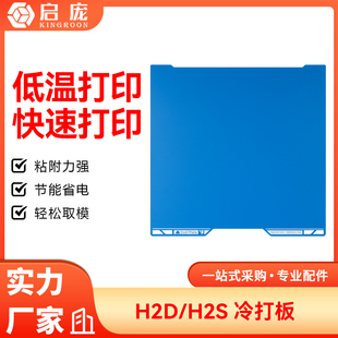 拓竹子H2D H2S低温冷打板双面PEI板喷涂低温打印3D打印平台贴膜