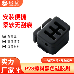 拓竹H2D/P2S/H2S/X2D喷嘴硅胶刷挤出头擦嘴刷子耐高温3D打印配件