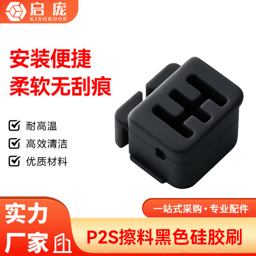 H2S/X2D硅胶刷挤出头擦嘴