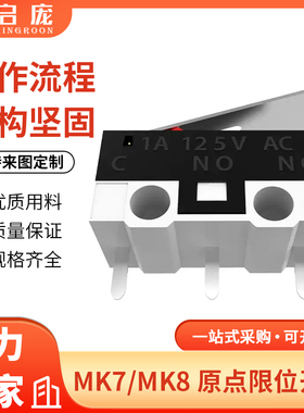 启庞3D打印机配件 Makerbot MK7/MK8 原点限位开关轻触行程 直角