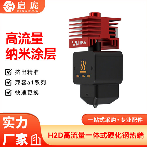 拓竹H2D热端一体化硬质刚纳米涂层喷嘴 HF高流量打印头A1/A1mini