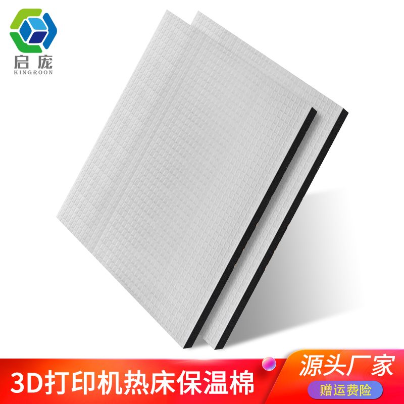 启庞3d打印机配件热床保温7mm