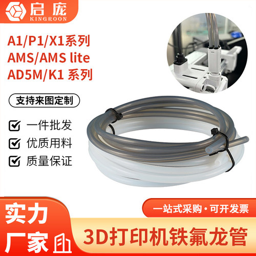 铁氟龙管3D打印机配件