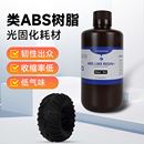 启庞类ABS光敏树脂Pro2低气味强韧高精度光固化树脂耐用可钻孔