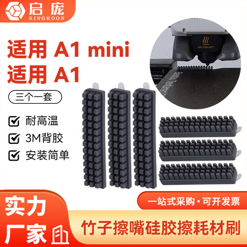3D打印机配件 拓竹子A1/A1 mini喷嘴硅胶擦嘴耗材刷子套件 易清洁