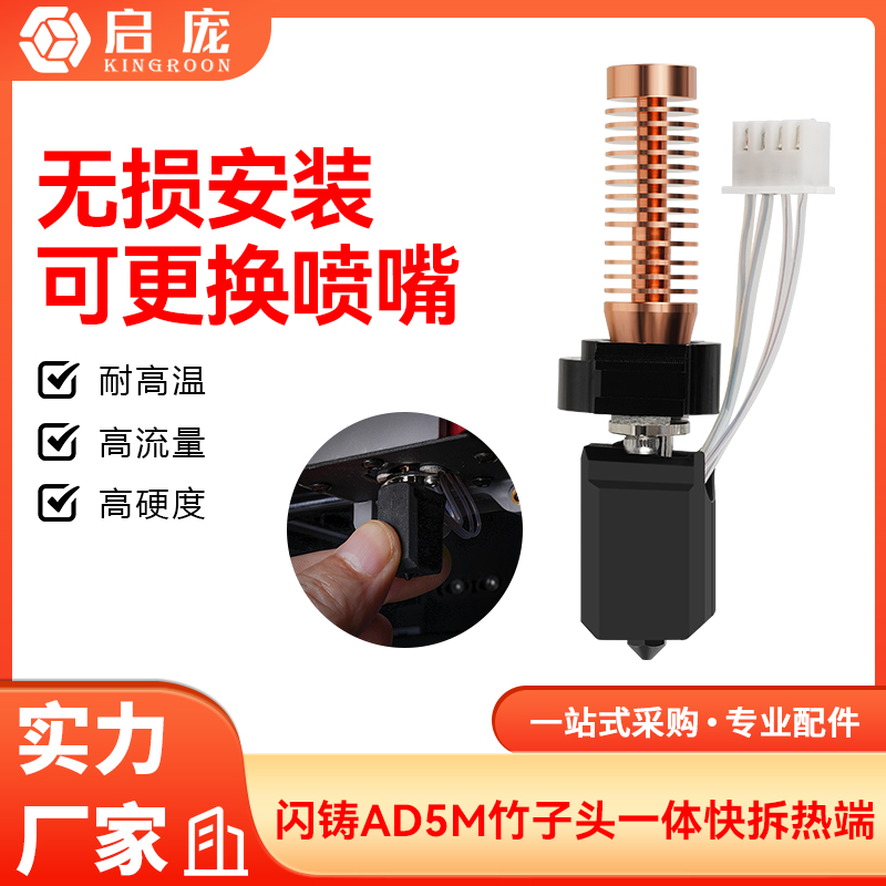 闪铸AD5M挤出头快拆热端套件