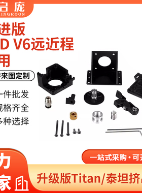 启庞3D打印机配件Titan泰坦挤出机改进版E3D V6远近程通用 1.75mm