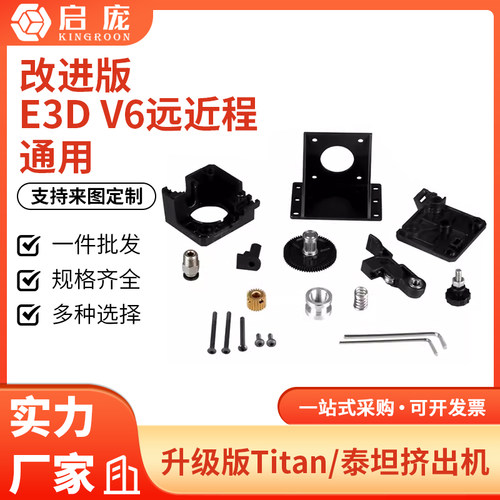 启庞3d打印机配件泰坦通用