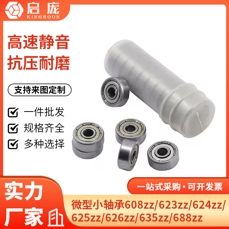 启庞3d打印机配件微型滚动小轴承