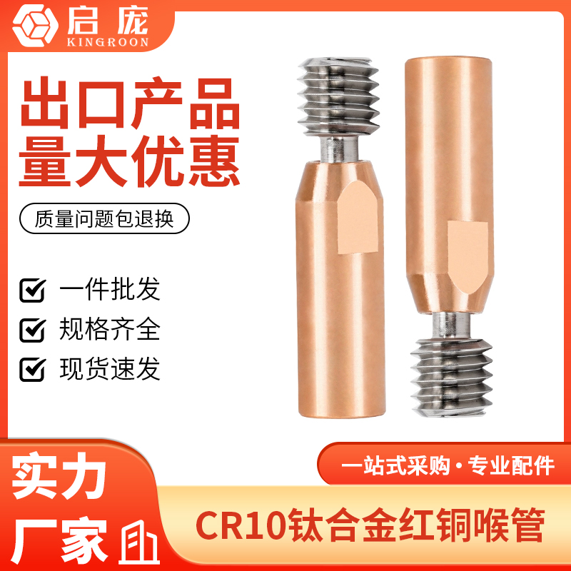 CR10钛合金红铜喉管全金属
