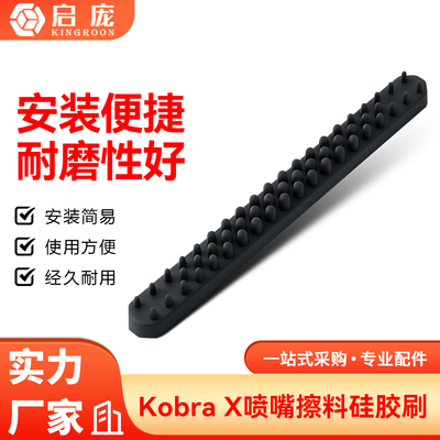 KobraX热端喷嘴硅胶擦