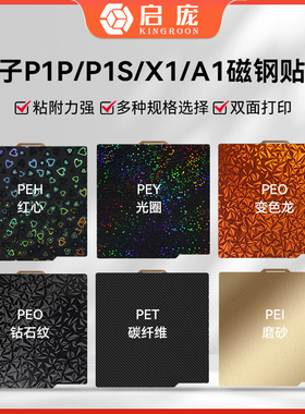 3D打印TZ拓竹子双面喷涂PEI弹簧钢板P1PX1C贴膜热床平台257x257mm